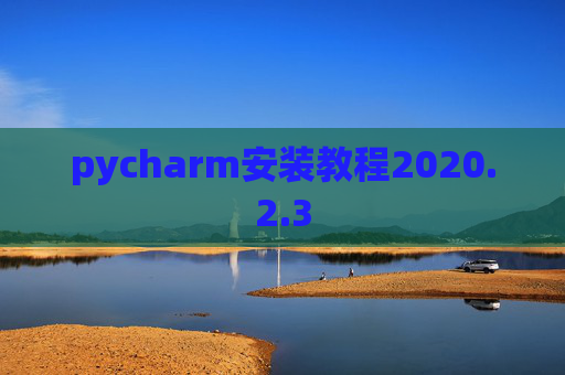 pycharm安装教程2020.2.3